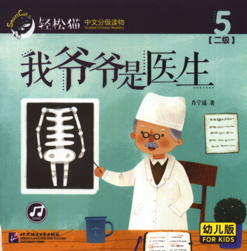 Smart Cat Graded Chinese Readers [For Kids] [Level 2, Book 5]: Wo yeye shi yisheng. ISBN: 9787561950012