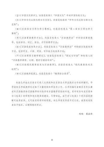 Basics of Chinese Language - Phonetics [A Series on Standards for Teachers of Chinese to Speakers of Other Languages]. ISBN: 9787561949276