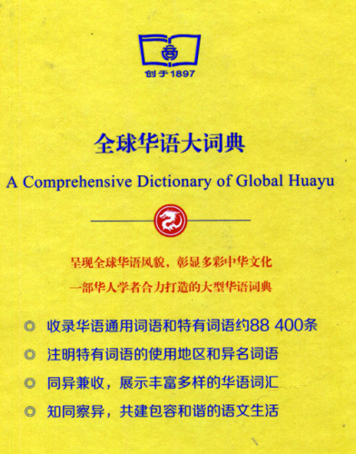 Quanqiu Huayu Da Cidian [umfassendes Wörterbuch globales Huayu - chinesische Ausgabe]. ISBN: 9787100122290