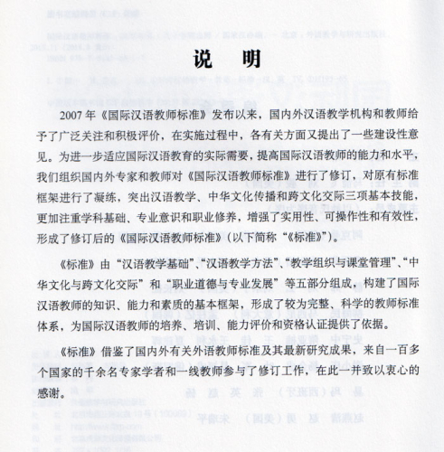 Standards for Teachers of Chinese to Speakers of Other Languages [bilingual Chinese-English]. ISBN: 9787513566117