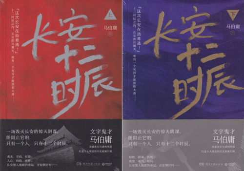 Ma Boyong: 12 Hours of Chang'an [Chinese Edition] [Set of 2 Volumes]. ISBN: 9787540478315, 9787540478339