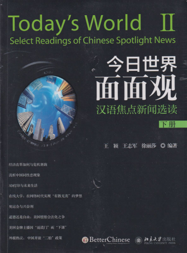 Today's World II - Select Readings of Chinese Spotlight News [Textbook+Workbook]. ISBN: 9787301279731 9781681940076