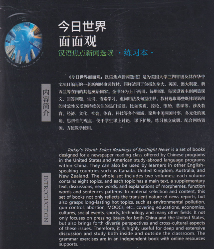 Today's World II - Select Readings of Chinese Spotlight News [Textbook+Workbook]. ISBN: 9787301279731 9781681940076