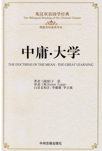 The Bilingual Reading of the Chinese Classics: The Doctrine of the Mean - The Great Learning. ISBN: 9787534864247