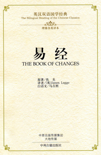 The Bilingual Reading of the Chinese Classics: The Book of Changes. ISBN: 9787534864230