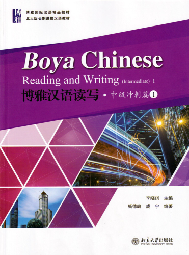 Boya Chinese - Reading and Writing [Intermediate 1]. ISBN: 9787301299746