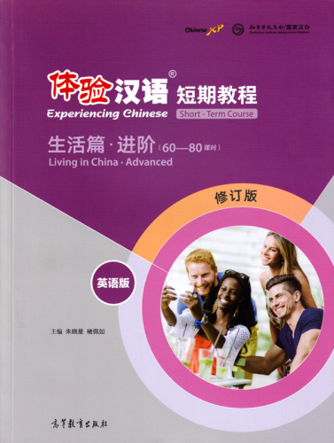 Experiencing Chinese - Short Term Course - Living in China - Advanced [English Revised Edition]. ISBN: 9787040495409