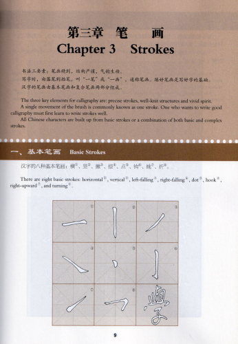 Chinese Calligraphy Teach Yourself Series: A Self-Study Course in Running Script. ISBN: 9787513816724