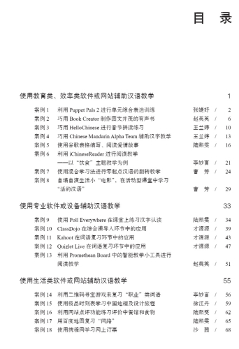 Eine Sammlung multimedial unterstützter chinesischer Unterrichtsfälle [Chinesische Ausgabe]. ISBN: 9787561955222