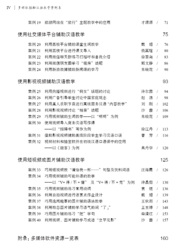 Eine Sammlung multimedial unterstützter chinesischer Unterrichtsfälle [Chinesische Ausgabe]. ISBN: 9787561955222