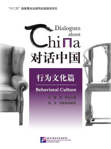 Dialogues about China: Behavioral Culture. ISBN: 9787561941010