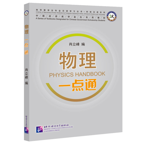 Physics Handbook [Chinese-English]. ISBN: 9787561955215