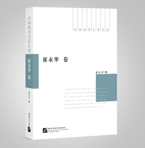 Selected Works of CLT Experts - Works of Cui Yonghua [Chinese Edition]. ISBN: 9787561954324