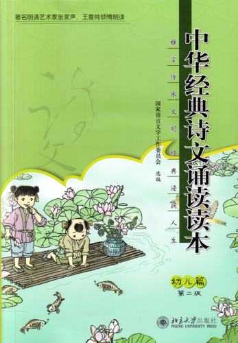 Reading Book of Chinese Classic Poems for Children [Second Edition] [Chinese Edition] [+MP3-CD]. ISBN: 9787301256473