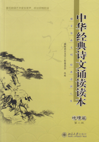 Lesebuch der klassischen chinesischen Rezitationen - Späte Jahre Ausgabe [2. Auflage] [Chinesische Ausgabe] [+MP3-CD]. ISBN: 9787301261323