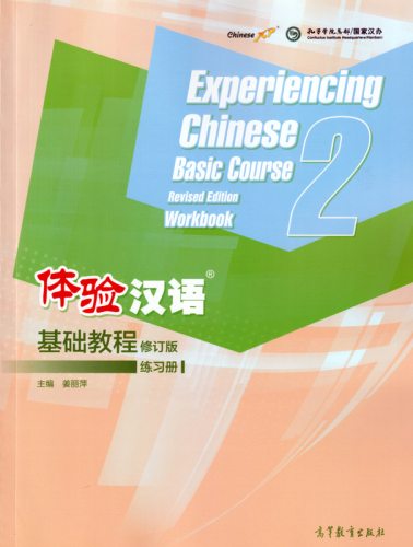 Experiencing Chinese - Basic Course - Workbook 2 [Revised Edition]. ISBN: 9787040537512