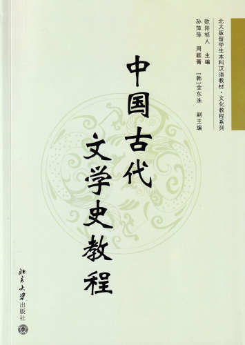 Zhongguo Gudai Wenxueshi Jiaocheng [A Course in Classical Chinese History of Literature] [Chinese Edition]. ISBN: 9787301127155