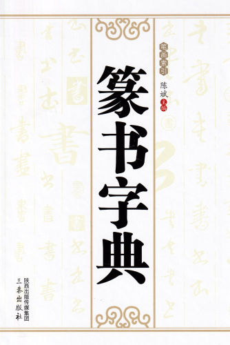 Dictionary of Seal Script [Chinese Edition]. ISBN: 9787551804332