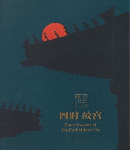 Four Seasons of the Forbidden City [Chinesisch-Englisch]. ISBN: 9787508544922