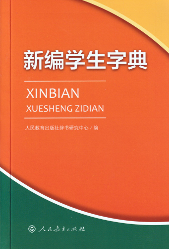 Xinbian Xuesheng Zidian [Chinese Edition]. ISBN: 9787107259265