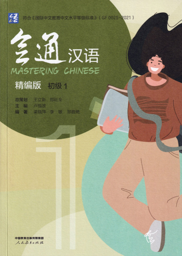 Mastering Chinese - Elementary 1 [Revised Edition]. ISBN: 9787107363603