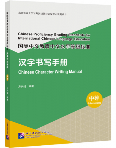 Chinese Character Writing Manual - Intermediate. ISBN: 9787561961322