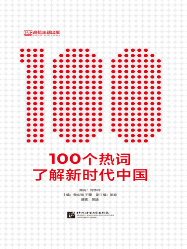 100 Schlagwörter zum Verständnis Chinas in der Neuen Ära [Chinesische Ausgabe]. ISBN: 9787561962169