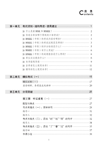 A Short Intensive Course of New HSK Speaking Test [Intermediate Level]. ISBN: 9787561940143