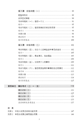 A Short Intensive Course of New HSK Speaking Test [Intermediate Level]. ISBN: 9787561940143