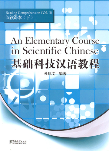 An Elementary Course in Scientific Chinese - Reading Comprehension - Band 2. ISBN: 9787513801744