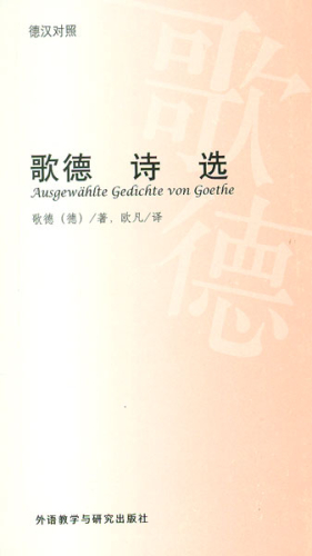 Selected Poems from Goethe [German-Chinese]. ISBN: 9787560056371