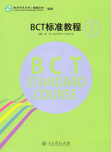 BCT Standard Course 1. ISBN: 9787107296857