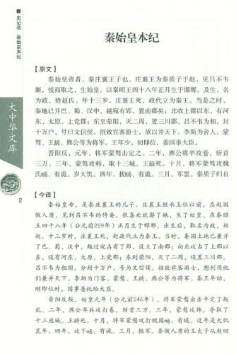 Library of Chinese Classics: Records Selected [Chinese-German]. ISBN: 9787119096766