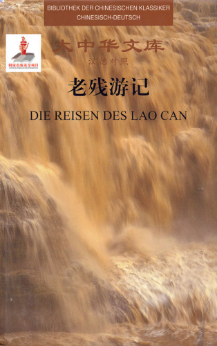 Bibliothek der chinesischen Klassiker - Die Reisen des Lao Can - 2 volumes [Chinese-German]. ISBN: 9787544646635