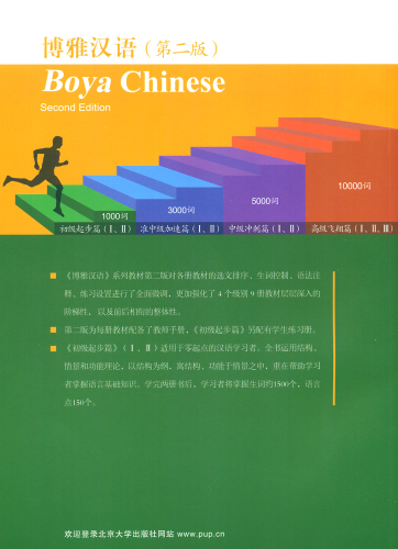 Boya Chinese Elementary I / Chuji I [Second Edition]. ISBN: 730120907X, 9787301209073