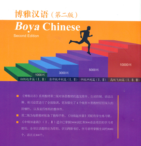 Boya Chinese Intermediate II - Zhongji II [Second Edition]. ISBN: 9787301252376