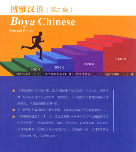 Boya Chinese Zhun Zhongji I - Quasi Intermediate I [Second Edition] - Untere Mittelstufe Teil 1. ISBN: 7301208197, 9787301208199