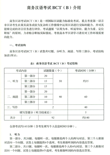 Business Chinese Test Syllabus BCT [B] [+MP3-CD]. ISBN: 9787040411843