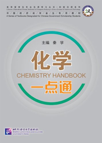 Chemistry Handbook [Chinese-English] [+MP3-CD]. ISBN: 9787561934555