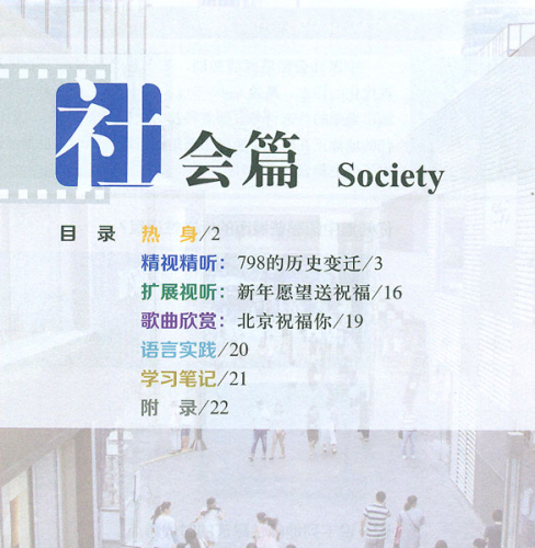 China Focus: Chinese Audiovisual-Speaking Course Intermediate Level II - Society. ISBN: 9787561950821