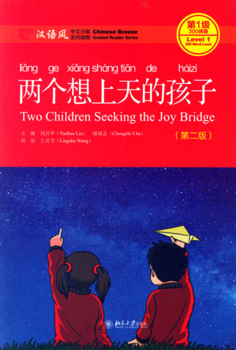 Chinese Breeze - Graded Reader Series Level 1 [300 Word Level]: Two Children Seeking the Joy Bridge [2nd Edition]. ISBN: 9787301282557