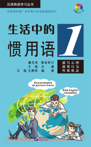 Chinese Idiom Learning Series: Idiomatic Phrases in Daily Life 1 [+MP3-CD]. ISBN: 9787561937532