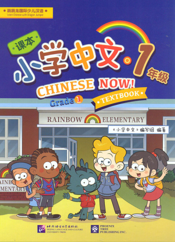 Chinese Now. Grade 1 Textbook. ISBN: 9787561947579, 9781625750099