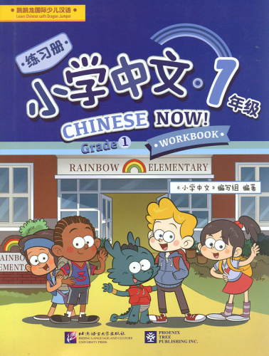 Chinese Now. Grade 1 Workbook. ISBN: 9787561947586, 9781625750105