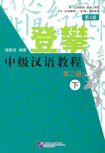 Climbing Up - An Intermediate Chinese Course - Vol. 2 [Part II] [2nd Edition]. ISBN: 9787561951330