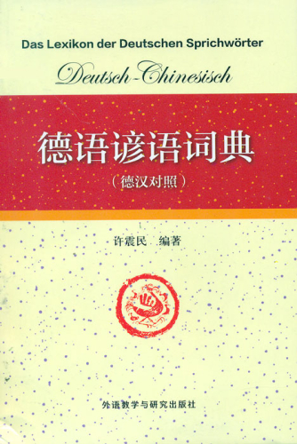 Das Lexikon der Deutschen Sprichwörter [Deutsch-Chinesisch]. ISBN: 9787513551809