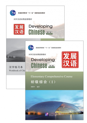 Developing Chinese [2nd Edition] Elementary Comprehensive Course I. ISBN: 9787561930762