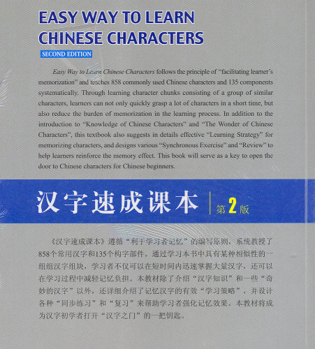 Easy Way to Learn Chinese Characters [Satz aus Lehrbuch und Übungsbuch der chinesischen Schriftzeichen][2. Auflage]. ISBN: 9787301236352