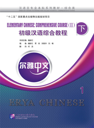 Erya Chinese - Elementary Chinese: Comprehensive Course II - Band 1. ISBN: 9787561938713