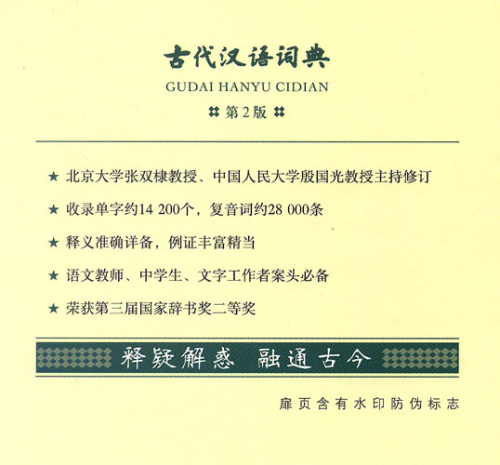 Gudai Hanyu Cidian - A Dictionary for Archaic Chinese [2nd Edition]. ISBN: 9787100099806